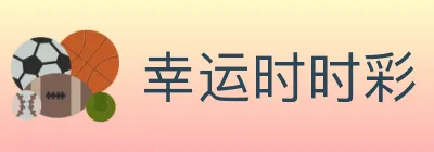 幸运时时彩 logo